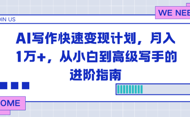 AI写作快速变现计划，月入1万+，从小白到高级写手的进阶指南