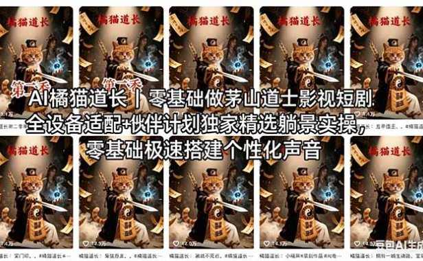 AI橘猫道长茅山道士短剧教程｜零基础傻瓜式操作，AI一键生成古风玄幻爆款短视频快速变现