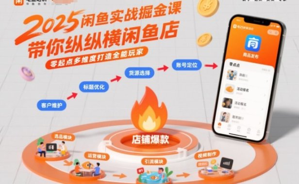 2025闲鱼实战掘金课,带你纵横闲鱼店,零起点多维度打造全能玩家