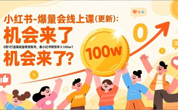 2026小红书爆量会线上课(更新