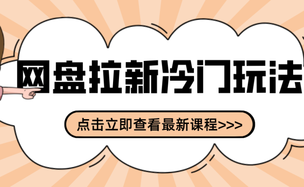贴吧+网盘拉新：2-3天变现的冷门玩法，实操细节全拆解快速上手拓展收益渠道