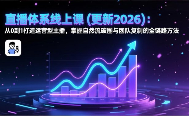 直播体系线上课(更新2026