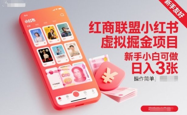 红商联盟小红书虚拟掘金项目，新手小白可做，操作简单，日入3张