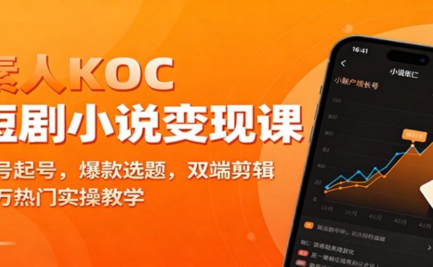 素人KOC短剧小说变现课：账号起号，爆款选题，双端剪辑，千万热门实操教学