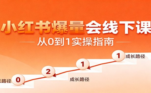 小红书爆量会线下课,聚焦小红书运营全流程,从0到1爆店实操方案