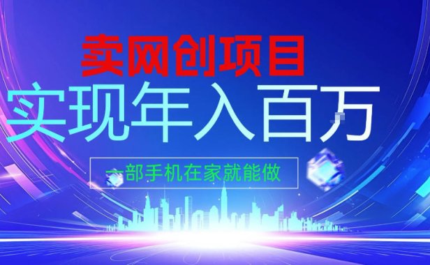 2026年通过“卖项目”实现年入100个W,一部手机在家就能做,2026轻创业首选【揭秘】