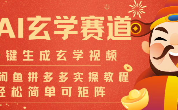 AI一键生成命理风水玄学视频，一刀不剪无需剪辑，30S-条!一天上百条，可批量可矩阵