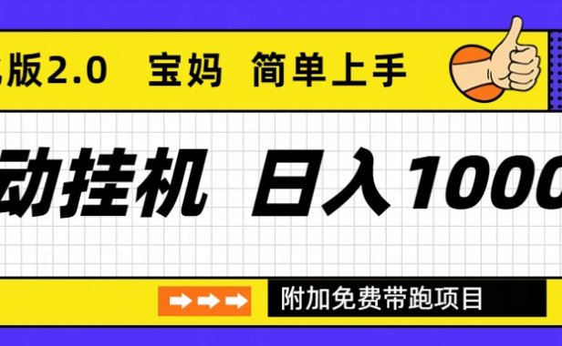 自动挂机项目长期稳定单日收益1000+ 优化版2.0