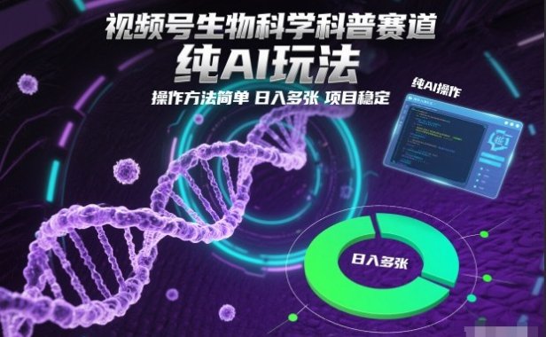 视频号生物科学科普赛道，纯AI玩法，操作方法简单，日入多张，项目稳定