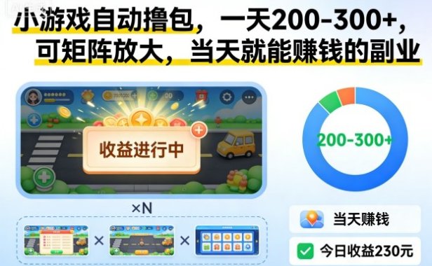 小游戏自动撸包，一天200-300+，可矩阵放大，当天就能賺钱的副业【揭秘】