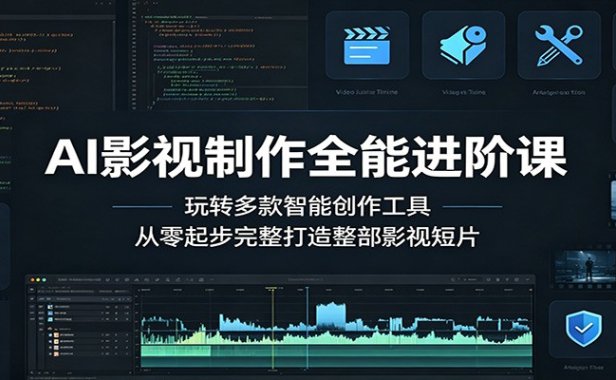 AI影视制作全能进阶课:玩转多款智能创作工具,从零起步完整打造整部影视短片