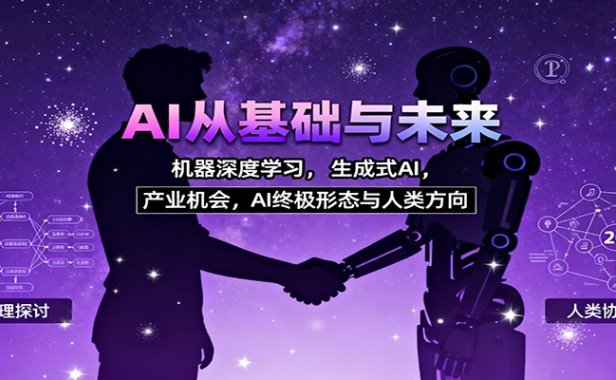 AI从基础与未来,机器深度学习,生成式AI ,产业机会,AI终极形态与人类方向