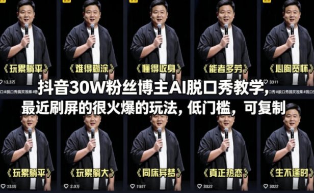 抖音30W粉丝博主AI脱口秀教学，最近刷屏的很火爆的玩法，低门槛，可复制