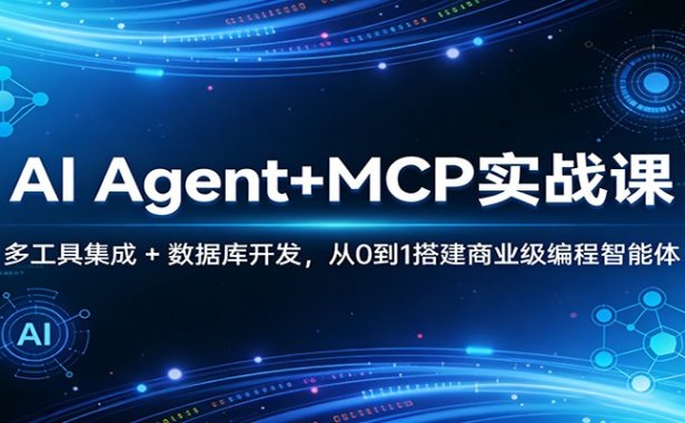 AI Agent+MCP实战课：多工具集成 + 数据库开发，从0到1搭建商业级编程智能体