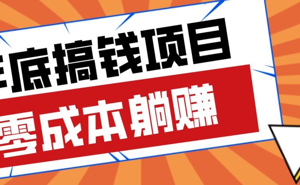 春节宅家也能赚零花钱？亲测靠谱的轻量副业影视推广新玩法轻松解锁额外收入