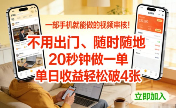 一部手机就能做的视频审核！不用出门，随时随地，20秒钟做一单，单日收益轻松破4张【揭秘】