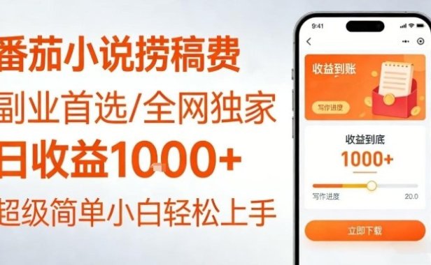 全网独家！番茄小说捞稿费，日收益1k+，副业必看，小白易上手，超级简单【揭秘】