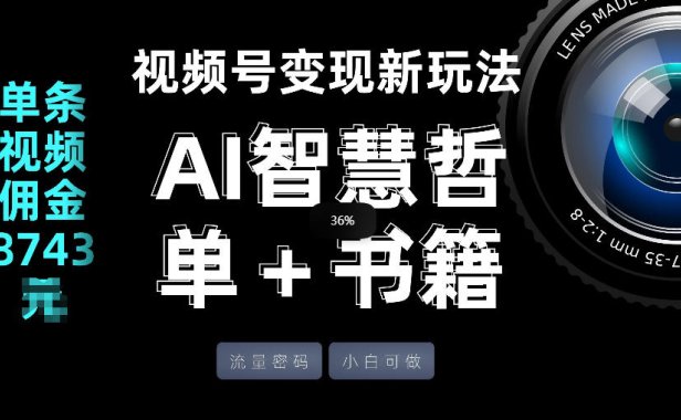 视频号流量密码，变现新玩法-AI智慧哲单＋书单，单条视频佣金8743米