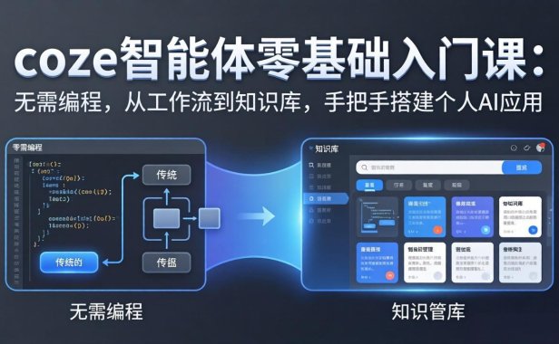 coze智能体零基础入门课：无需编程，从工作流到知识库，手把手搭建个人AI应用