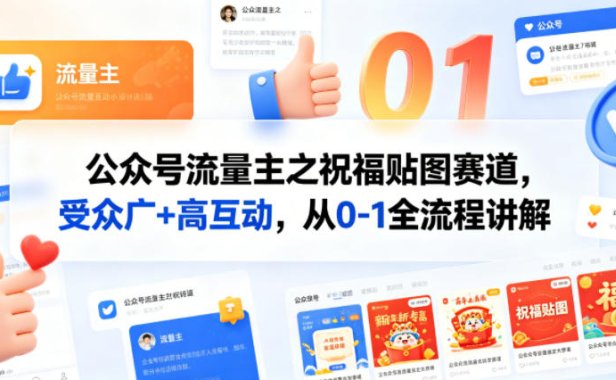 公众号流量主之祝福贴图赛道，受众广+高互动，从0-1全流程讲解