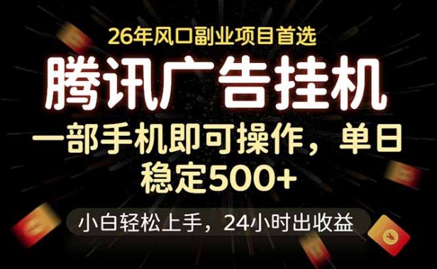腾讯广告挂机，一部手机轻松日入500+，小白轻松上手，长期稳定