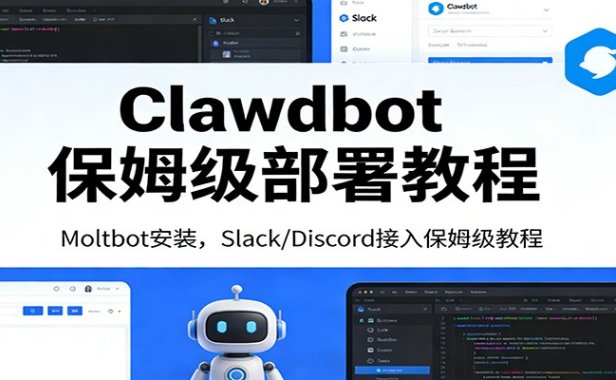 Clawdbot保姆级部署教程:Moltbot安装,Slack/Discord接入零基础入门一步到位