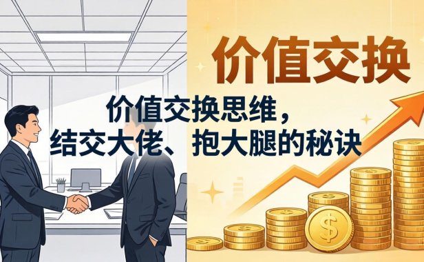 某付费文章：价值交换思维，结交大佬、抱大腿的秘诀