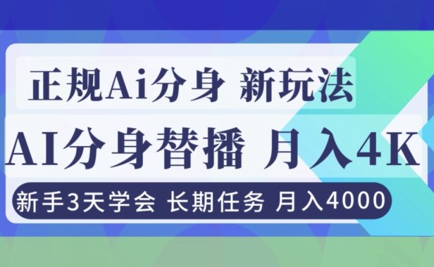 正规Ai分身直播,月入4000+,新手3天学会!