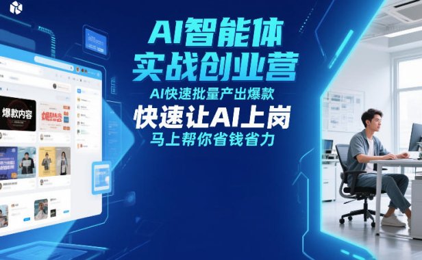 AI智能体实战创业营12月23-25号线下课，AI快速批量产出爆款，快速让AI上岗，马上帮你省钱省力