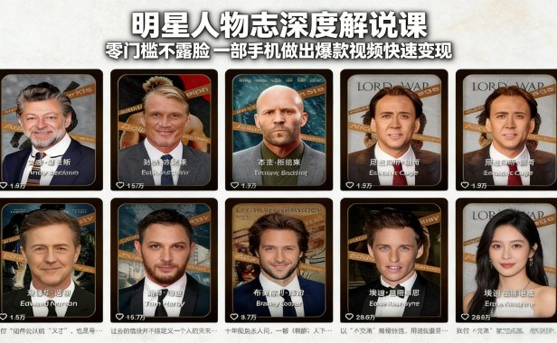 明星人物志深度解说课:零门槛不露脸,一部手机做出爆款视频快速变现