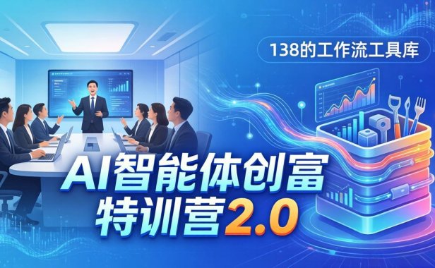 AI智能体创富训练营2.0:3天闭门直播+视频课+工具库,从0到1搭建智能体附138个工作流
