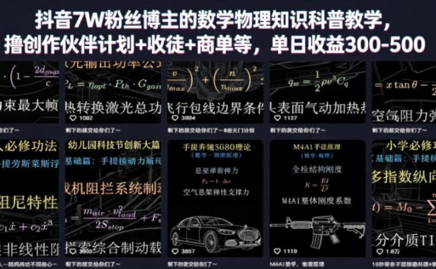 抖音7W粉丝博主的数学物理知识科普教学,撸创作伙伴计划+收徒+商单等,单日收益300-500