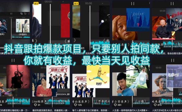 抖音跟拍爆款项目，只要别人拍同款，你就有收益，最快当天见收益