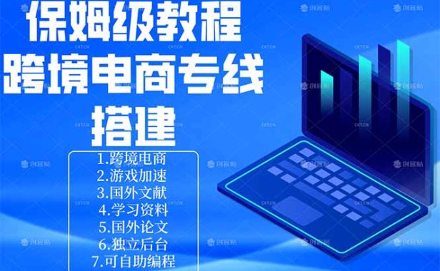 保姆级教程：手把手教你搭建跨境电商专线