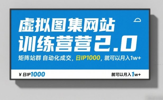 虚拟图集网站训练营2.0，矩阵站群自动化成交，日IP1000，就可以月入1w+