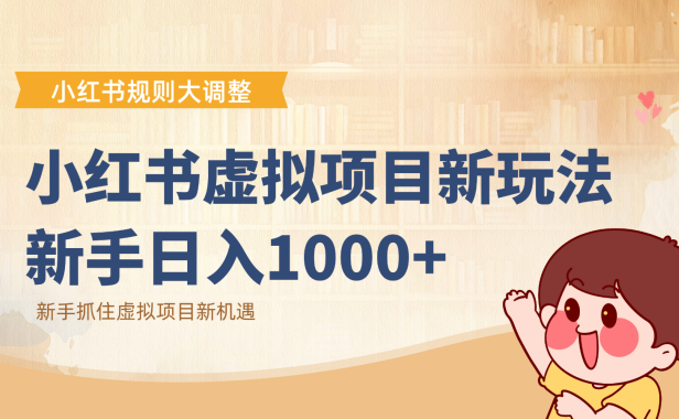 小红书虚拟项目变现课:抓住平台规则调整机遇,新手日入1000+