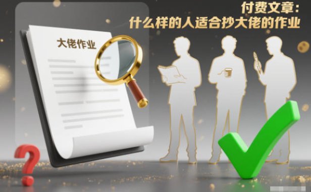 付费文章：什么样的人适合抄大佬的作业？