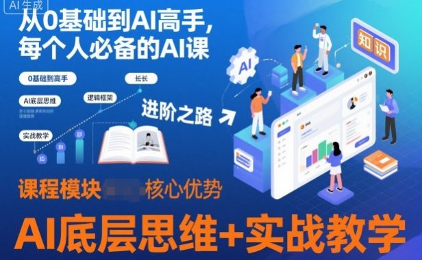 从0基础到AI高手，每个人必备的AI课，AI底层思维+实战教学