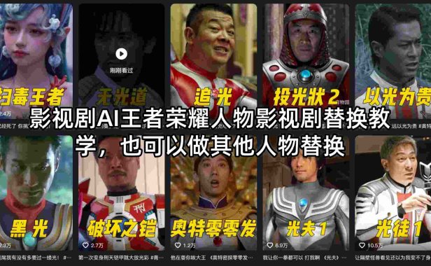 影视剧AI王者荣耀人物影视剧替换教学，也可以做其他人物替换