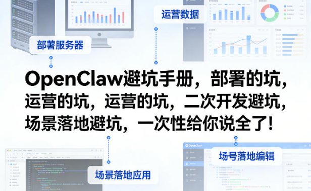 OpenClaw小龙虾避坑手册，部署的坑，运营的坑，二次开发避坑，场景落地避坑，一次性给你说全了！