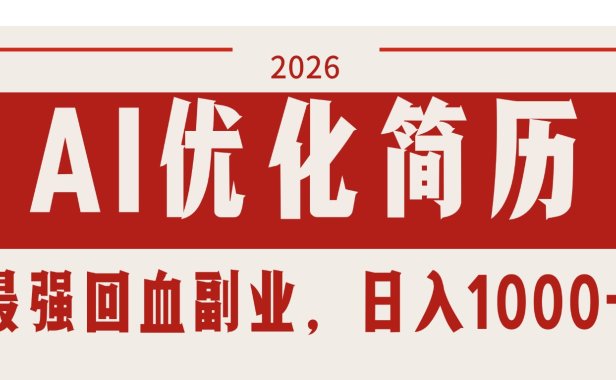 AI优化简历：2026最强回血副业，日入1000+！稳定不求人