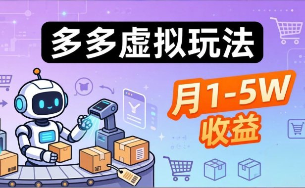 小白也能复制的多多虚拟玩法，机器人搞定发货+客服，月1-5W！