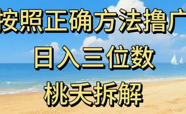最新零撸看广告賺米,按照正确方法撸广,日入三位数,适合学生宝妈上班族