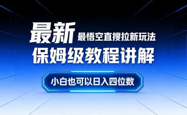 最新最悟空直搜拉新玩法保姆级教程讲解,小白也可以日入四位数