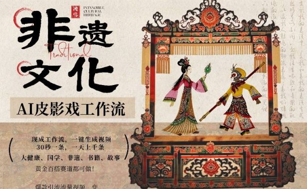 AI一键生成民俗文化非遗皮影戏视频，一刀不剪无需剪辑，30S一条，一天上百条，流量财富嘎嘎猛