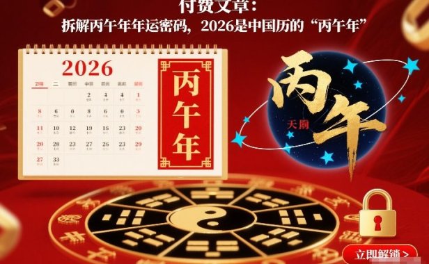付费文章：拆解丙午年年运密码，2026是中国历的“丙午年”