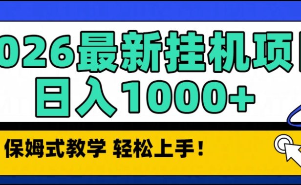 2026最新自动挂机项目长期稳定单日收益1000+
