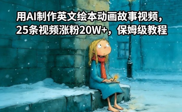 用AI制作英文绘本动画故事视频，25条视频涨粉20W+，保姆级教程