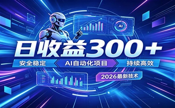 2026年最火爆的AI自动化项目,一天300+轻松转化,安全稳定无风险