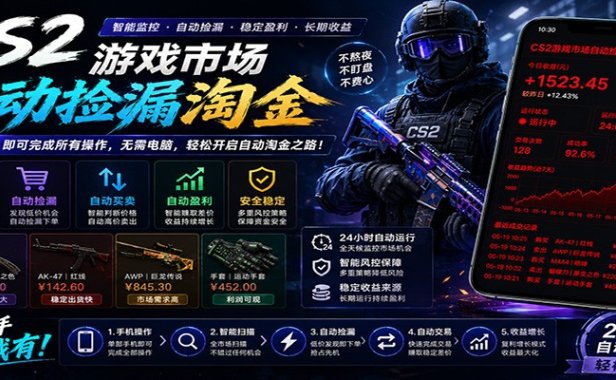 CSGO挂机捡漏项目通过利用游戏饰品交易机制,结合薄凉软件辅助捡漏,实现盈利